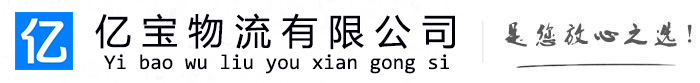 准格尔亿宝物流运输公司